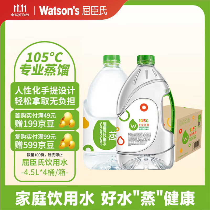 屈臣氏蒸馏水纯净水4.5L*4桶整箱大桶装水饮用水家庭装泡茶煲汤
