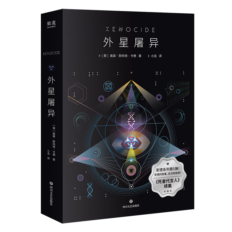 外星屠异 安德系列新作，经典科幻《死者代言人》续集 雨果奖入围作品，安德系列的大反转！第二次异族屠灭逼近，三大文明迎来残酷的生存考验 果麦 小说 外星屠异