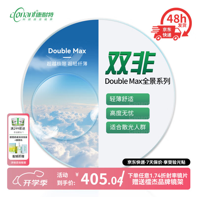 康耐特（CONANT）【店長(cháng)推薦】1.74全景雙非高度數配鏡近視眼鏡超薄眼鏡片官方 來(lái)架加工 1.67全景雙面非球鏡片
