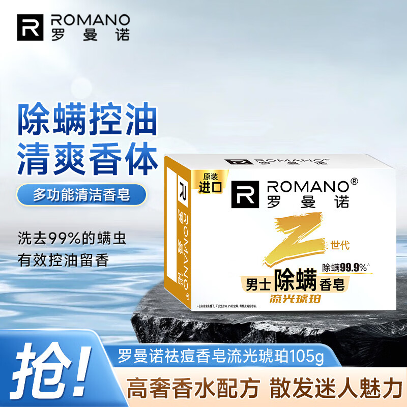 罗曼诺（ROMANO）除螨香皂 深层控油持久留香 男士专研肥皂原装进口 流光琥珀105g