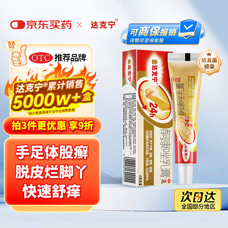 【原研药】金达克宁酮康唑乳膏15g治脚气药止痒脱皮烂脚丫真菌感染自营软膏毛囊炎克星足体股藓股癣专用药膏