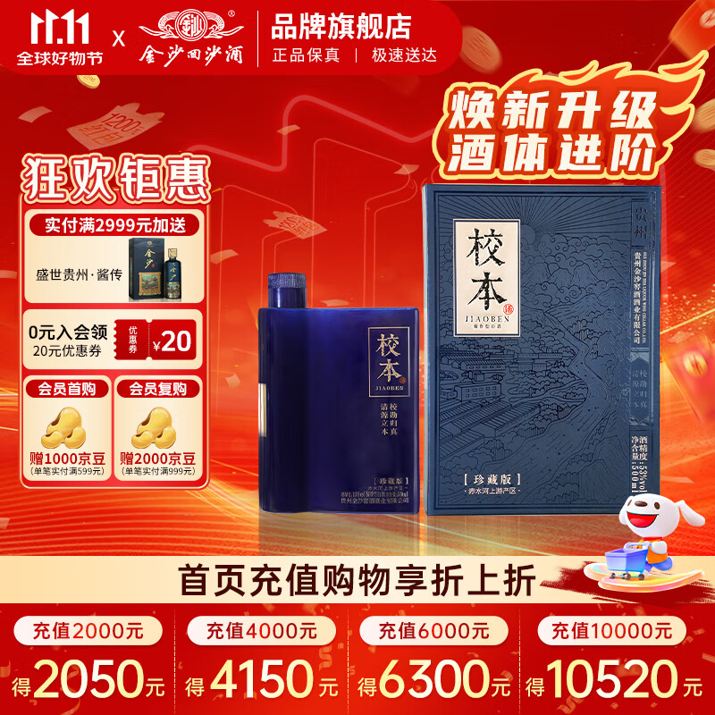 金沙回沙酒 校本珍藏版 53度酱香型白酒 小批量勾调  自饮宴请送礼 53%vol 500mL 1瓶