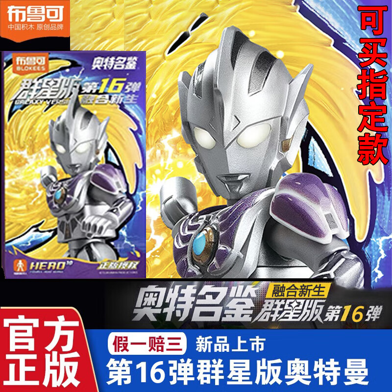 布鲁可积木人奥特曼群星版盲盒第16弹融合新生拼装玩具周边礼物 群星版第16弹随机1小盒多拍重复