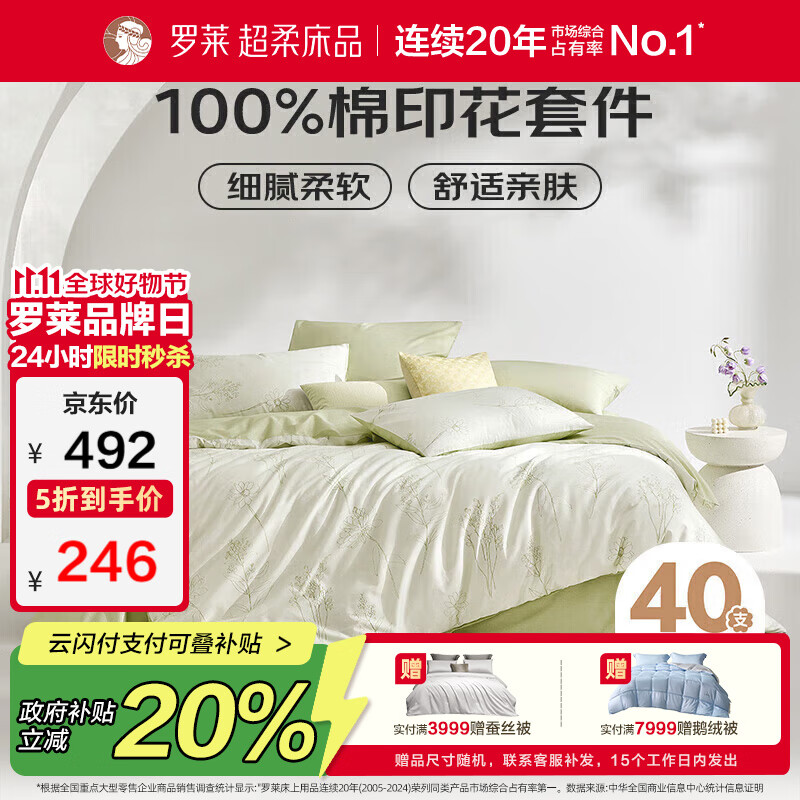罗莱家纺100%纯棉床上四件套全棉被套床单 200*230cm绿色京东定制款