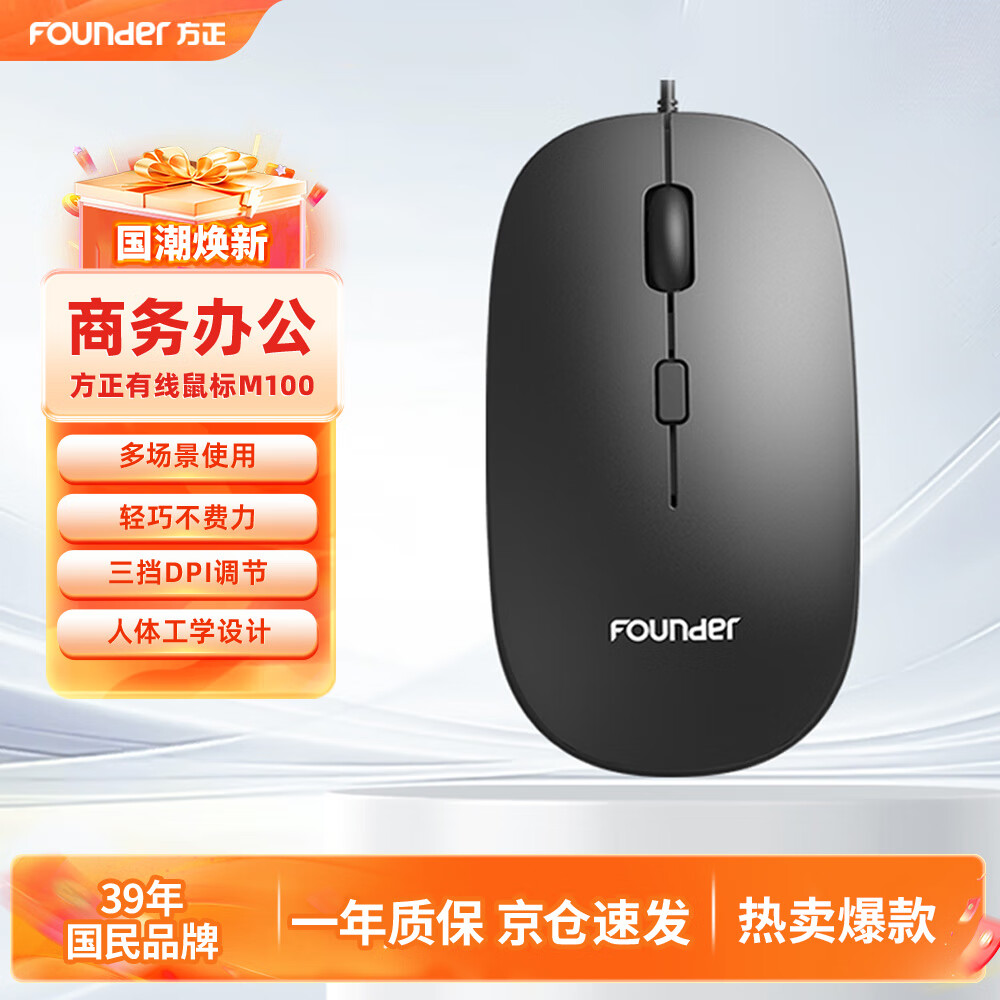 方正Founder有线鼠标 企业采购商务办公鼠标 人体工学设计USB即插即用 适用台式机笔记本办公游戏鼠标【黑色】