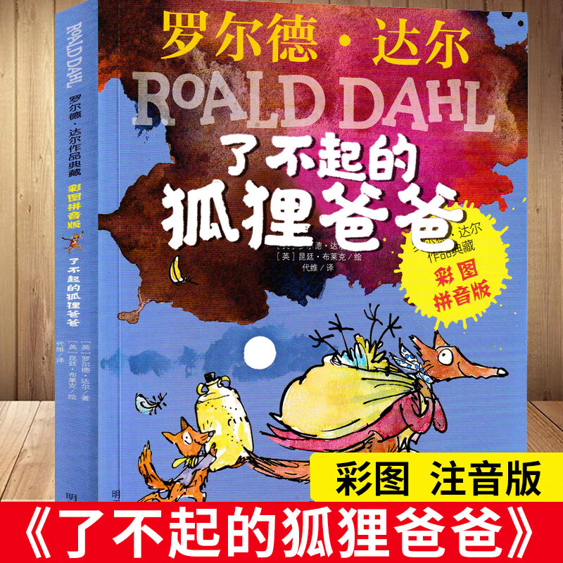 了不起的狐狸爸爸罗尔德达尔的作品典藏书籍彩图注音版6-7-8-9-10岁一