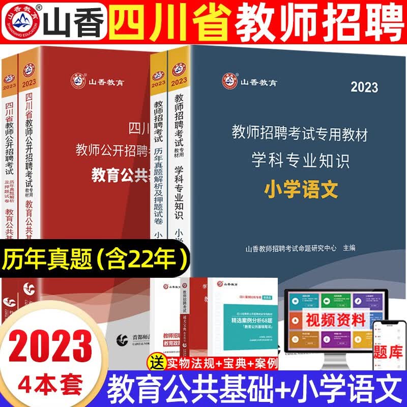 山香2023四川教师考编用书教材历年真题试卷必刷题库教育公共基础知识四川省教师招聘考试笔试公招中小学