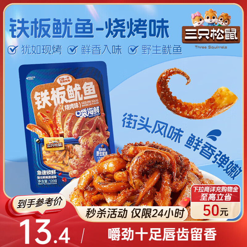 三只松鼠铁板鱿鱼烧烤味120g 大连特产即食鱿鱼须办公室休闲解馋小零食