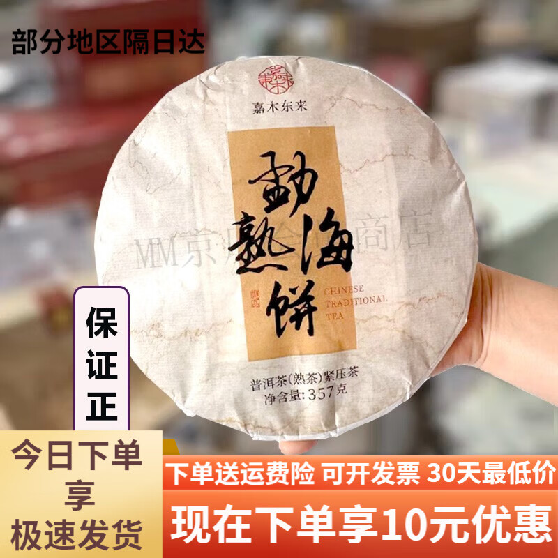 六大茶山胖東來(lái)茶葉嘉木東來(lái)勐海熟餅普洱茶熟茶緊壓茶胖東來(lái)茶葉超市代買(mǎi) 357g