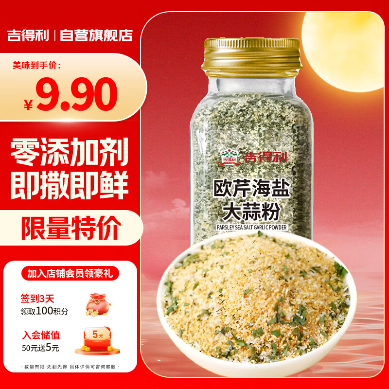 吉得利欧芹大蒜盐130g 欧芹碎大蒜粉0脂肪0添加西餐牛排烧烤水煮菜调味