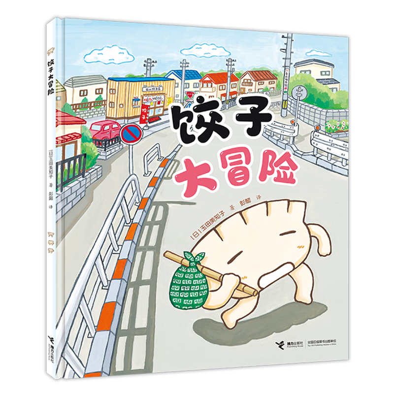 【新华书店】饺子大冒险 正版包邮