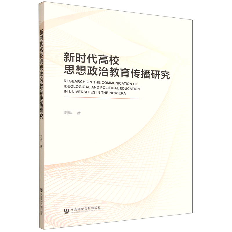 新华正版 新时代高校思想政治教育传播研究 教育