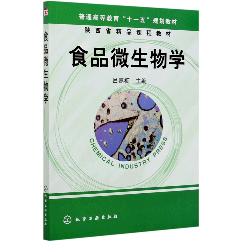食品微生物学(普通高等教育十一五规划教材)
