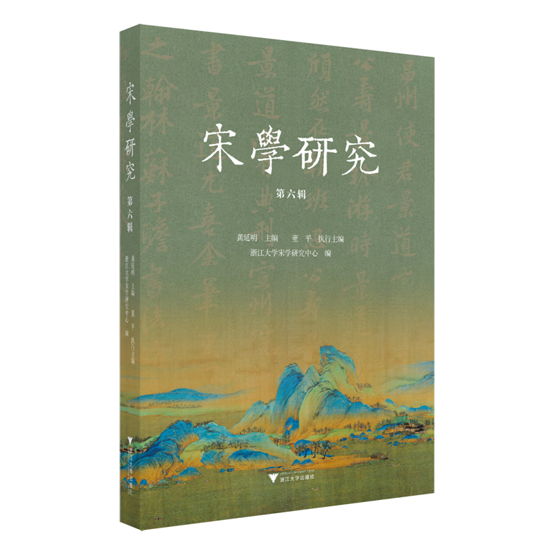 新华正版 宋学研究.第六辑 中国史