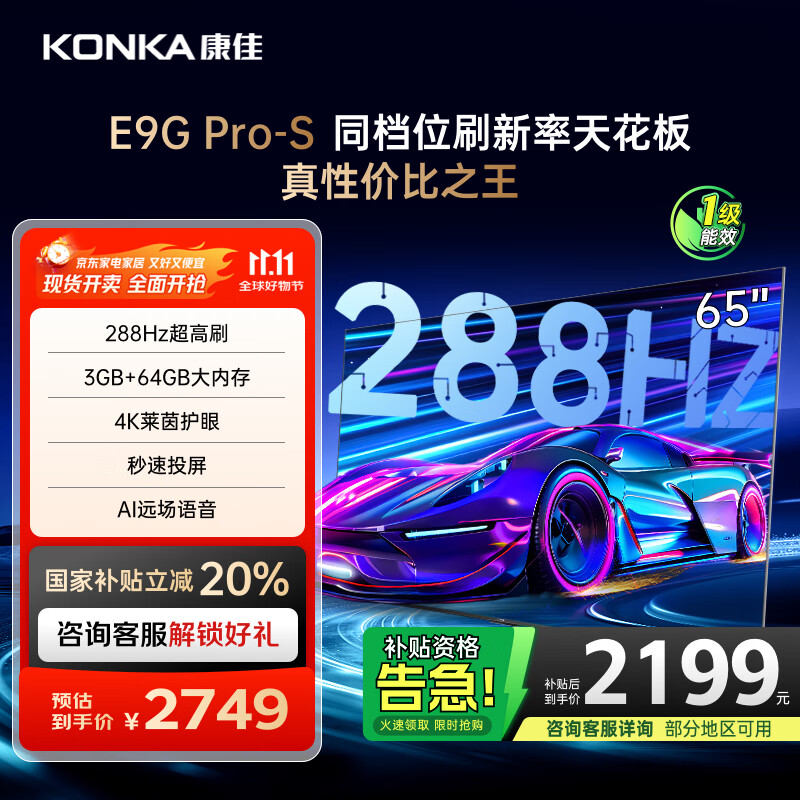 康佳电视 65E9G PRO-S 65英寸 288HzMEMC高刷护眼 3+64G 4K超清全面屏 智能平板电视 一级能