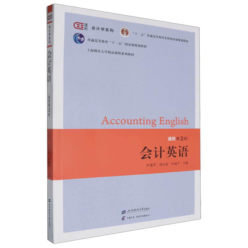 会计英语:通用版