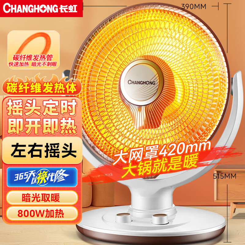 长虹(CHANGHONG)取暖器/小太阳/电暖器/电暖气/取暖电器/电热扇/电暖炉小型/烤火炉/快热炉 速热取暖CDN-RT09LST 大号花篮定时摇头款【网罩420mm】 1