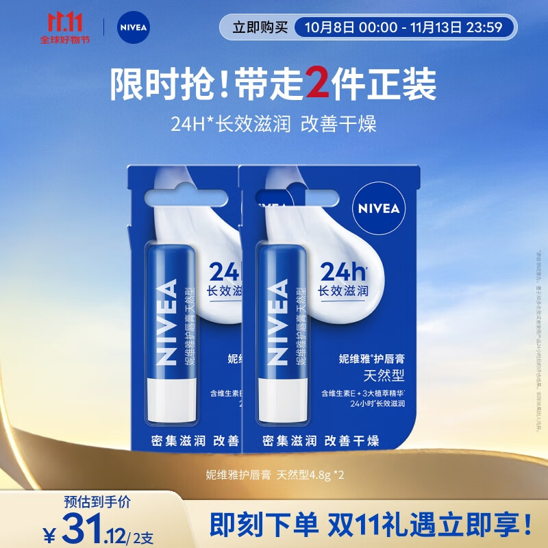 妮维雅润唇膏天然型4.8g保湿男女适用，仅售29.9元