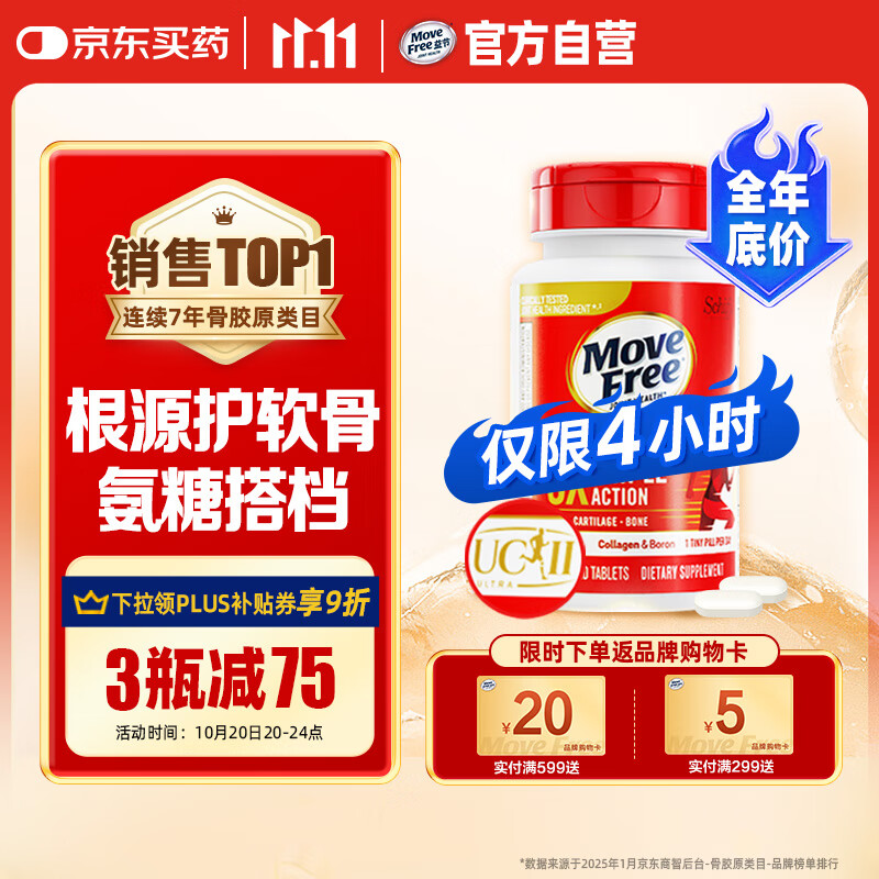 Move Free益节 UC2专利骨胶原75粒 II型胶原蛋白 氨糖搭档软骨素维骨力美国