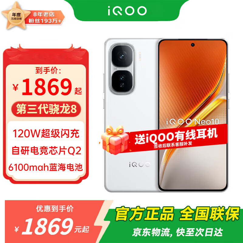 iQOO Neo10 ֻ 8 ۹ 16+512G 2384.15Ԫ(ȯ)