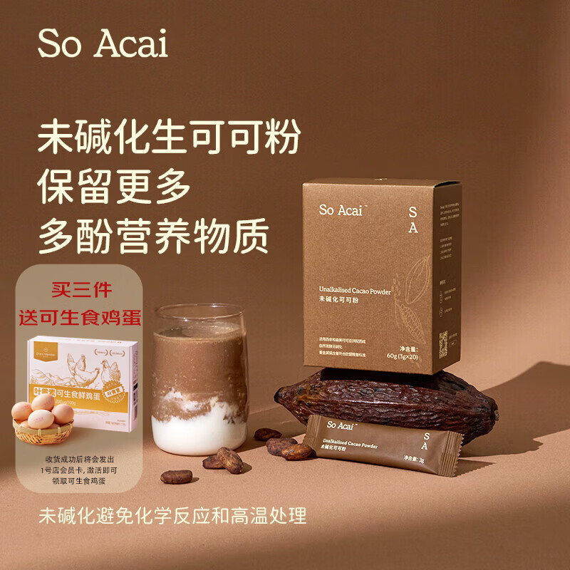 SO ACAI未碱化纯可可粉3g*20条独立包装烘焙冲饮早餐无添加生巧克力Cacao