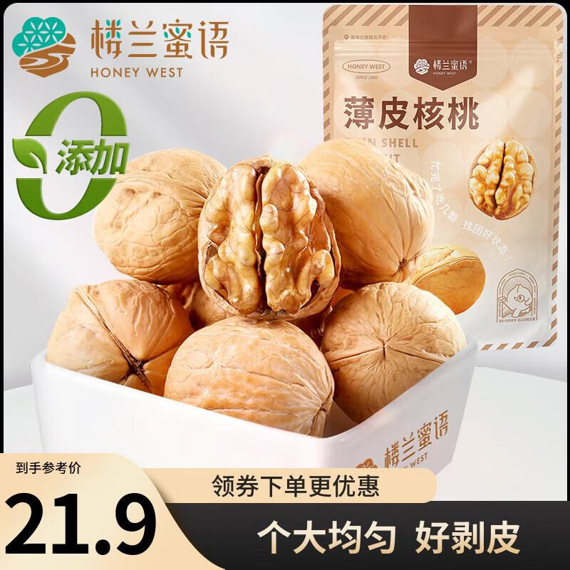 楼兰蜜语 薄皮大核桃500g/袋 新二核桃 每日坚果 新疆纸皮核桃仁 休闲零食