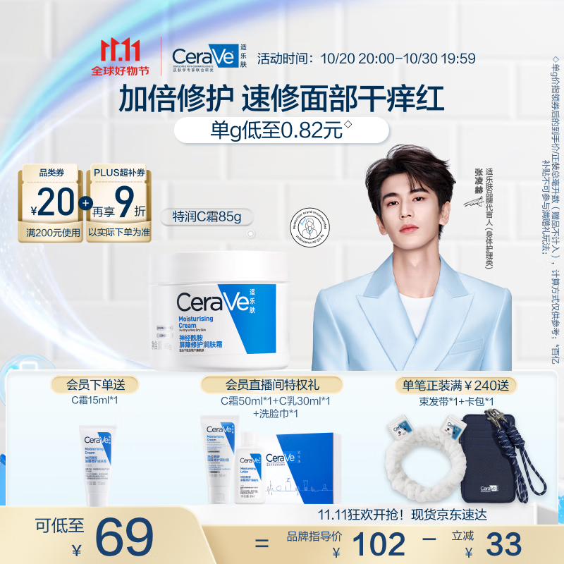 适乐肤（CeraVe）【张凌赫同款】高保湿润肤霜85g C霜敏感肌身体乳液面霜男女护肤
