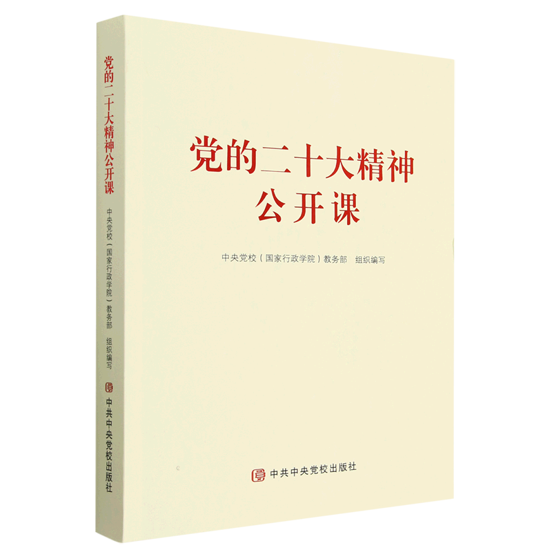 新华正版 党的二十大精神公开课 中国共产党