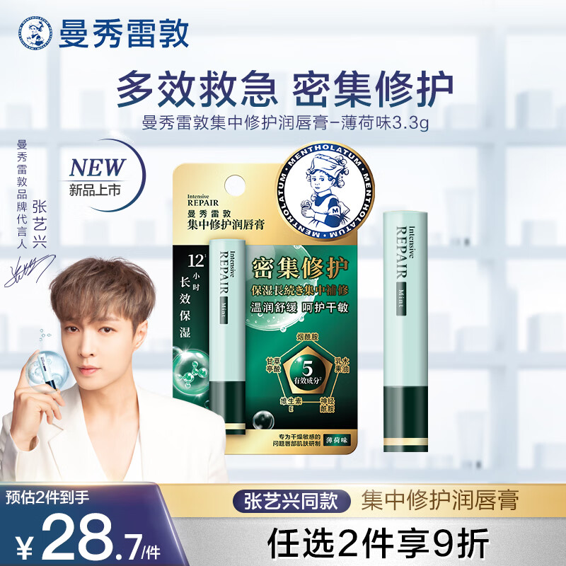 曼秀雷敦张艺兴同款集中修护润唇膏仅需31.9元