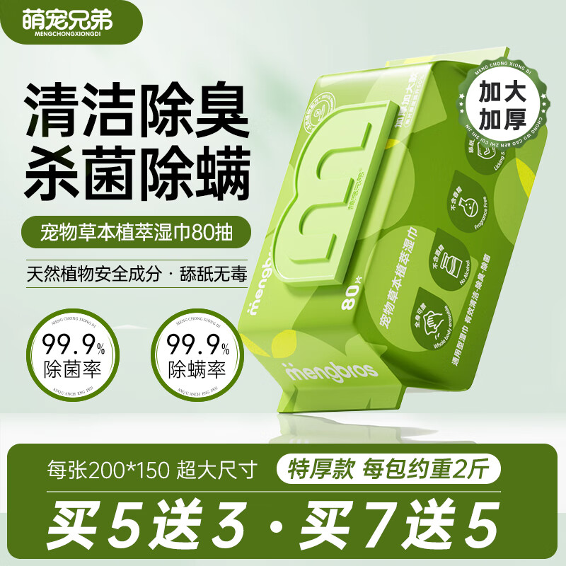 萌宠兄弟特厚宠物湿巾免洗除臭猫咪狗狗杀菌除螨擦泪痕全身清洁湿纸巾80抽