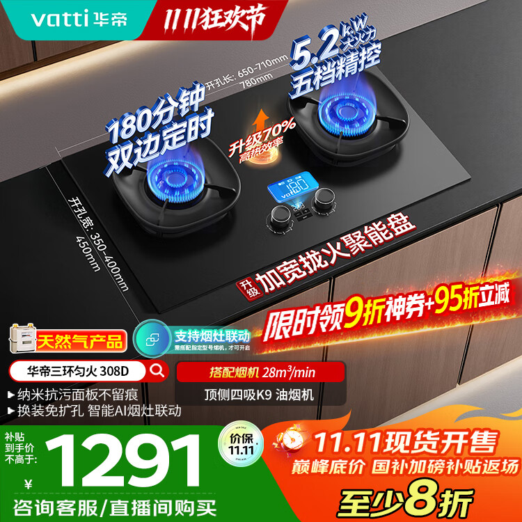 华帝（VATTI）【升级70%热效率+双定时】国家补贴定时联动燃气灶天然气嵌入式5.2kW猛火煤气炉双灶具灶台i10308D