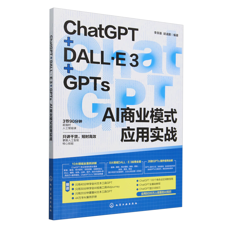 新华正版 ChatGPT+DALL·E3+GPTs AI商业模式应用实战 商务实务