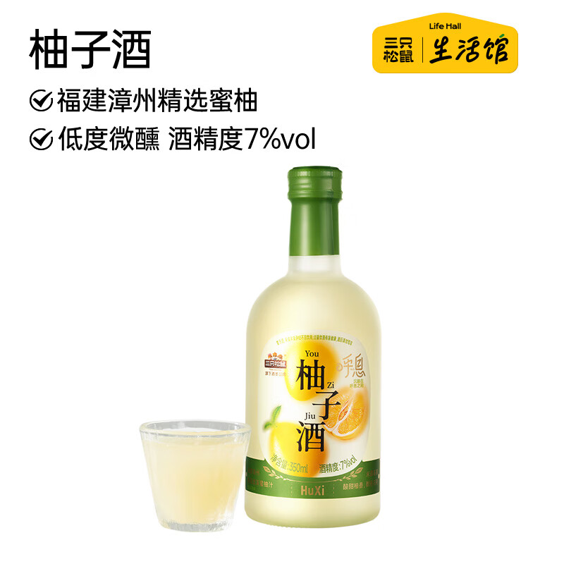 三只松鼠生活馆 柚子酒350ml微醺果酒送礼家庭聚会低度甜酒年货送礼【清洁标签】