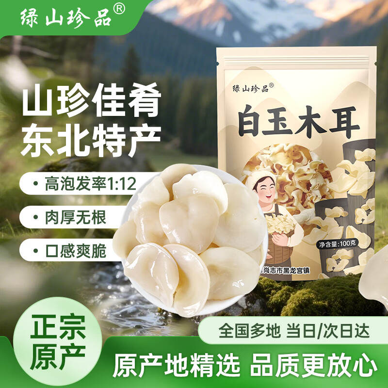 自营 绿山珍品 白玉木耳 100g 叠首购抇2件27.62亓，折13.8/件 - 线报酷