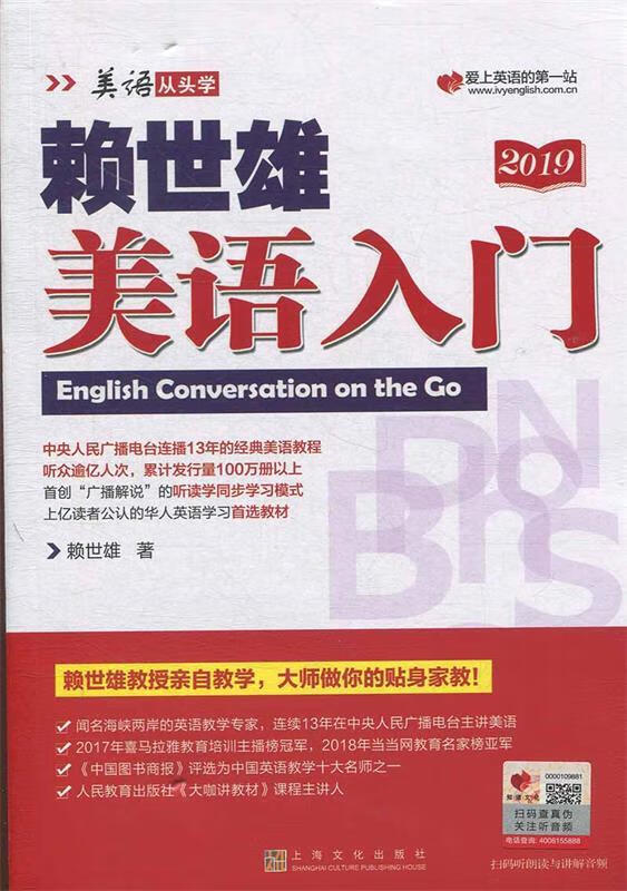 【新华书店 送货上门】赖世雄美语入门美语从头学 赖世雄 著 上海文化