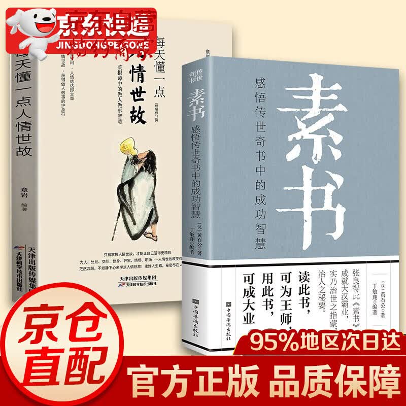 【】正版 素书 黄石公/著文白对照全译全解感悟成功智慧的国学经典读物素书原著与为人处世哲学图书籍 全2册：素书+人情世故(处世智慧)