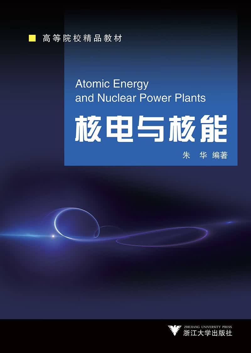 核电与核能 新