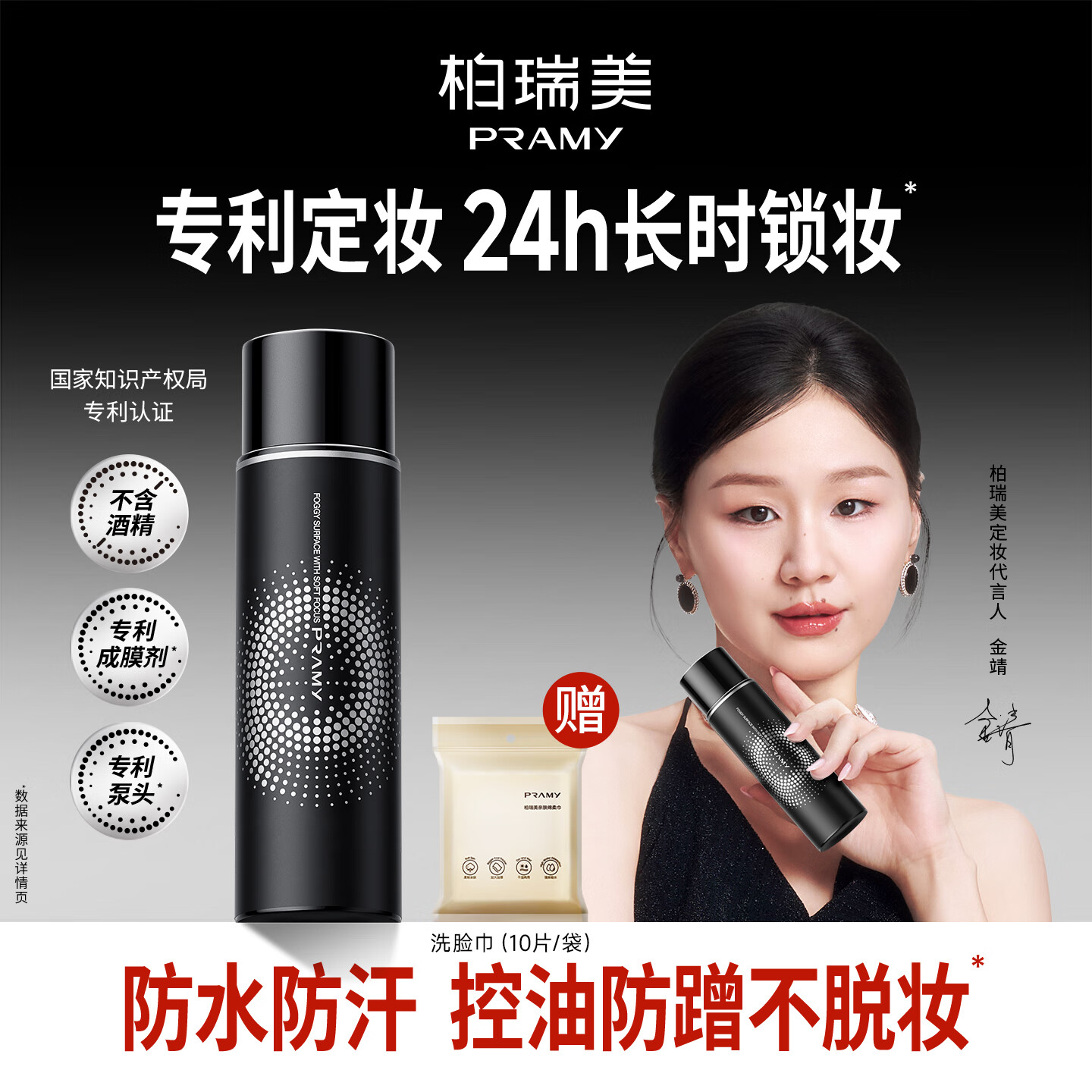 柏瑞美定妆喷雾柔焦雾面100ml（黑瓶）