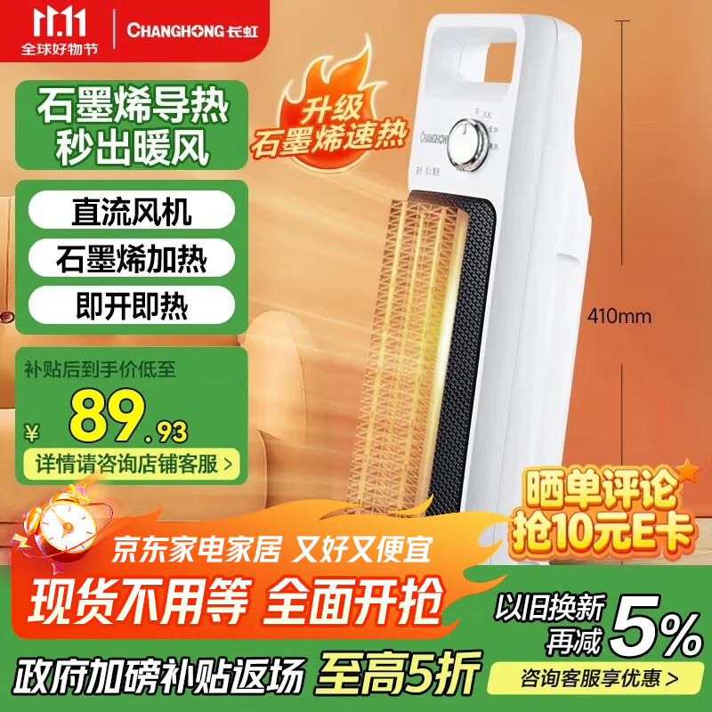 长虹（CHANGHONG）取暖器家用电暖器石墨烯暖风机小太阳电暖气节能省电热风机电暖风办公卧室烤火炉电热扇DN-FJ02