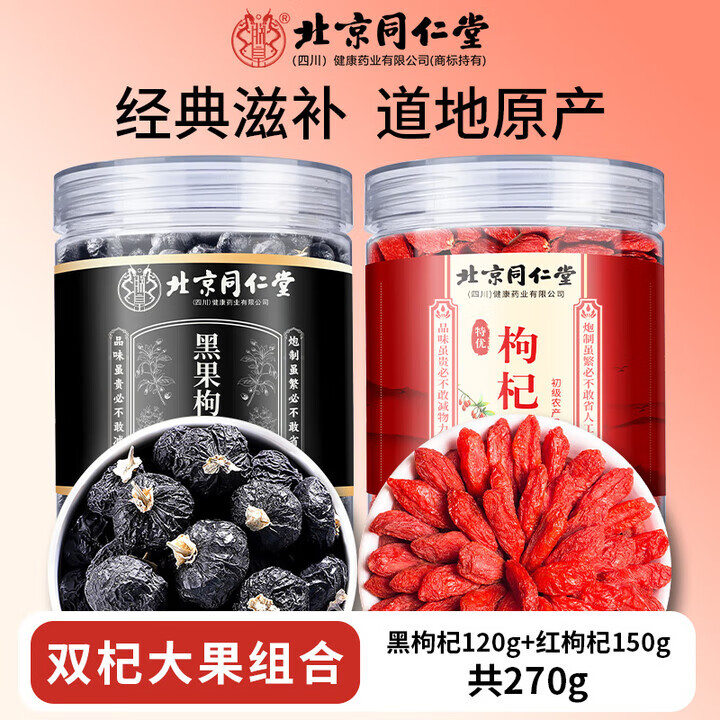 朕皇北京同仁堂枸杞黑枸杞黄芪西洋参组合宁夏特优级无硫枸杞配礼盒 枸杞150g+黑枸杞120g