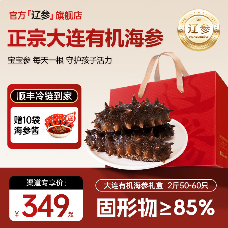 辽参有机大连海参中秋送礼盒海鲜送长辈底播刺参免泡发非即食大连特产 2斤 50-60头礼盒(宝宝参每天一根守护孩子活力) 京东折扣/优惠券