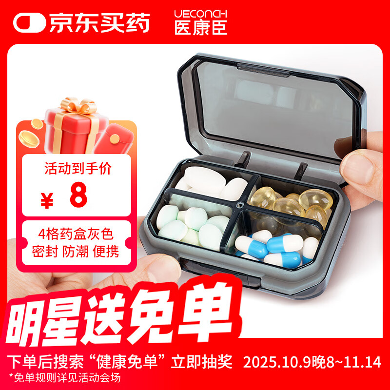 医康臣（UECONCH）小药盒随身便携式每日迷你旅行分药盒密封防潮药品分装收纳4格