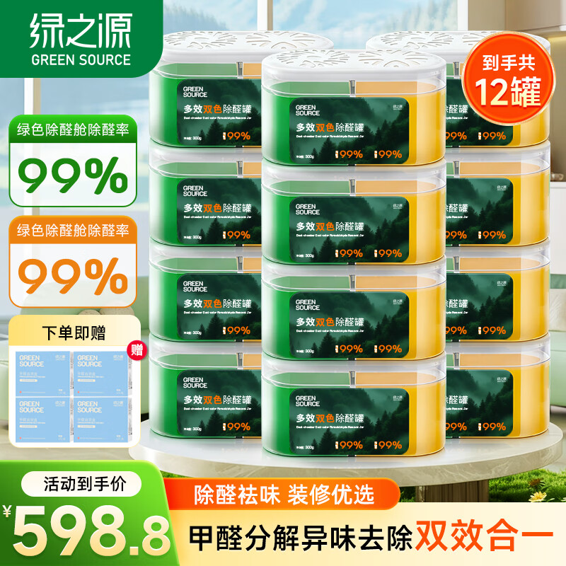 绿之源去除甲醛果冻凝胶除醛魔盒 新房车除醛 多效双色除醛罐12盒装
