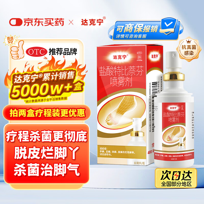 达克宁盐酸特比萘芬喷雾剂60ml脚气喷剂脚气药止痒脱皮烂脚丫真菌感染自营脚臭喷雾泡脚专用药乳膏凝胶升级款