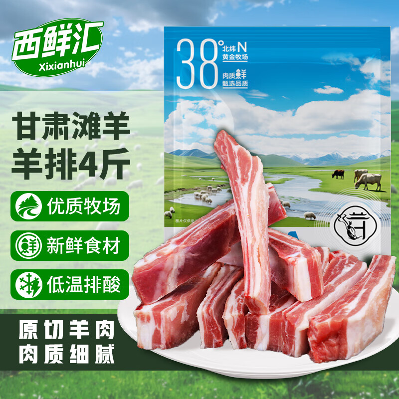 西鲜汇甘肃滩羊 原切羊排净重4斤 羊肉生鲜羊肋排烧烤火锅食材 源头直发