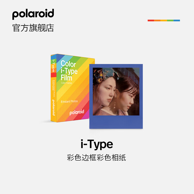 宝丽来（Polaroid）i-Type型拍立得相机相纸 复古胶片【限I-2&amp;Now&amp;Now+&amp;Lab可用】 26年2月i-Type彩框彩色相纸 (8张)
