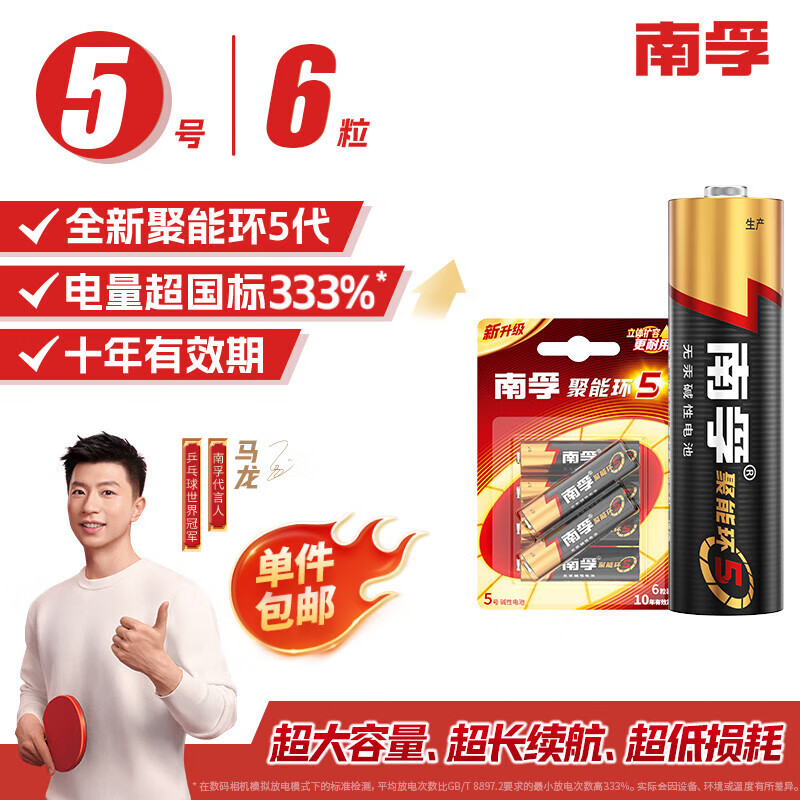 南孚5号电池6粒五号碱性聚能环5代 适用耳温枪/血糖仪/遥控器/血压计/挂钟/血氧仪等（单件包邮）