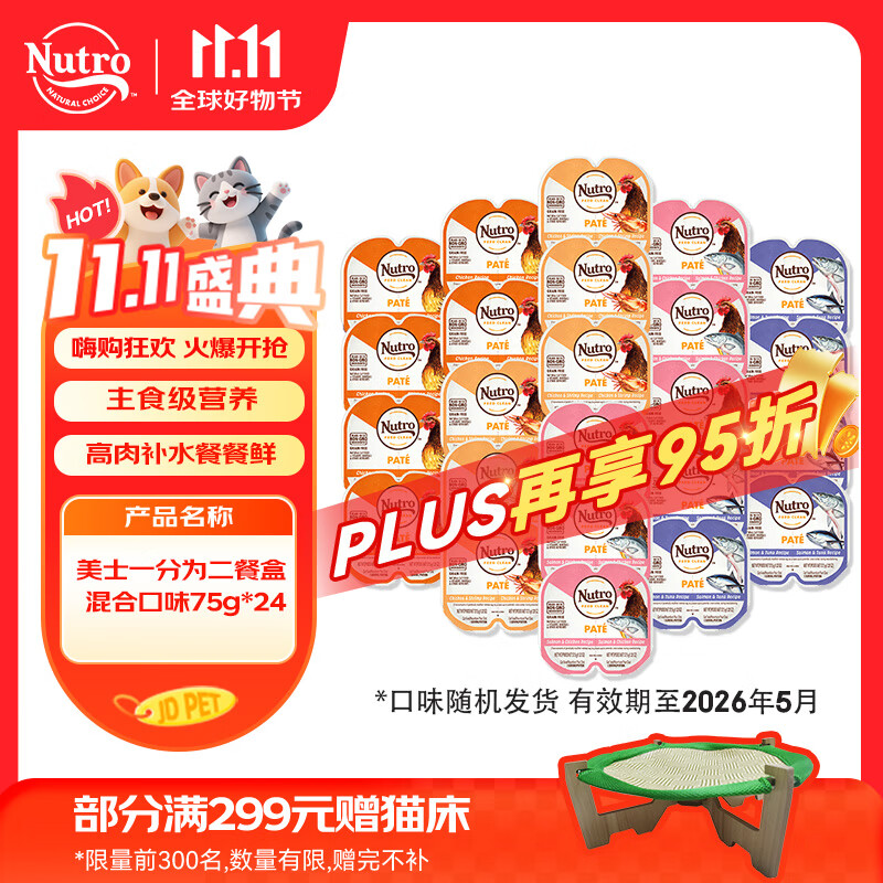 美士（Nutro）一分为二营养餐盒混合口味75g*24猫罐头宠物零食慕斯肉泥系列