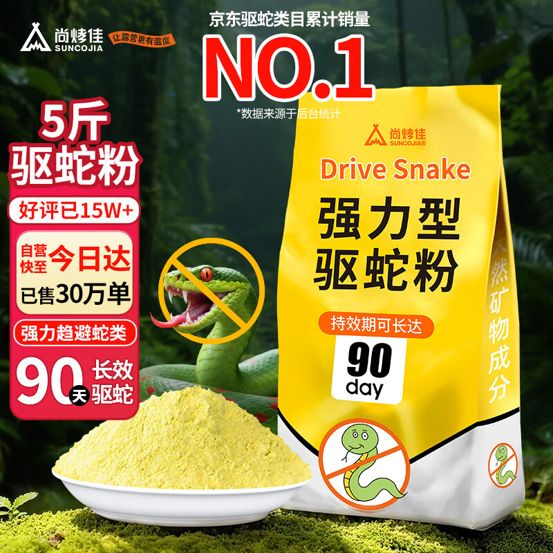 尚烤佳（Suncojia）驱蛇粉雄黄粉硫磺粉5斤户外露营防蛇虫药 长效高纯庭院家用驱蛇药