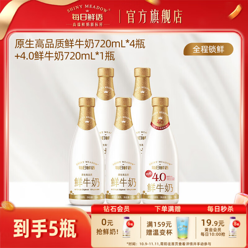 每日鲜语全脂鲜牛奶组合装 巴氏鲜奶鲜牛奶早餐营养搭档 3.6 720ml*4+4.0 720ml*1